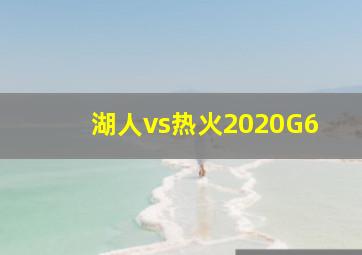 湖人vs热火2020G6