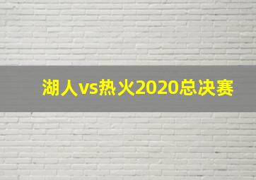 湖人vs热火2020总决赛