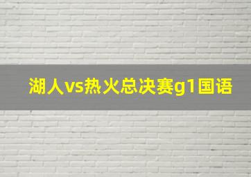 湖人vs热火总决赛g1国语