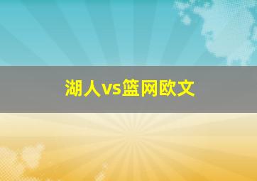 湖人vs篮网欧文