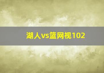 湖人vs篮网视102