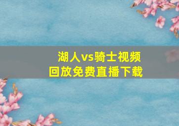 湖人vs骑士视频回放免费直播下载