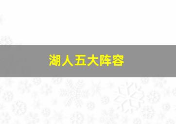 湖人五大阵容