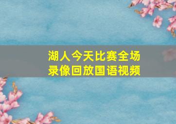 湖人今天比赛全场录像回放国语视频