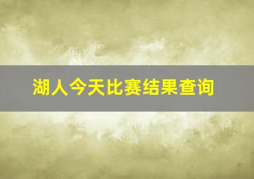 湖人今天比赛结果查询