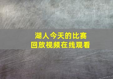 湖人今天的比赛回放视频在线观看