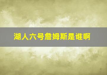 湖人六号詹姆斯是谁啊