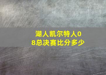 湖人凯尔特人08总决赛比分多少