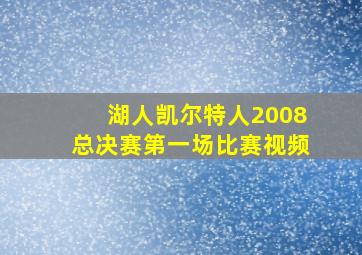 湖人凯尔特人2008总决赛第一场比赛视频