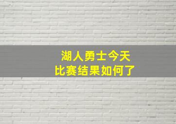 湖人勇士今天比赛结果如何了