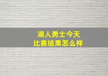 湖人勇士今天比赛结果怎么样