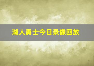 湖人勇士今日录像回放