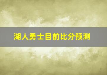 湖人勇士目前比分预测