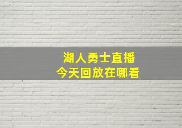 湖人勇士直播今天回放在哪看