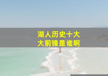 湖人历史十大大前锋是谁啊