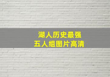 湖人历史最强五人组图片高清