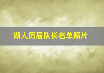 湖人历届队长名单照片