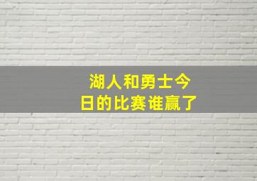 湖人和勇士今日的比赛谁赢了