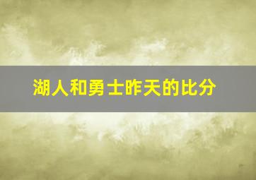 湖人和勇士昨天的比分