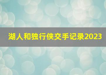 湖人和独行侠交手记录2023