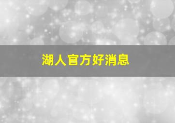 湖人官方好消息