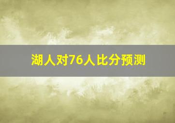 湖人对76人比分预测