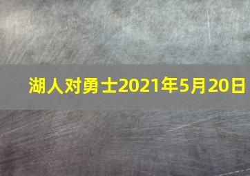 湖人对勇士2021年5月20日