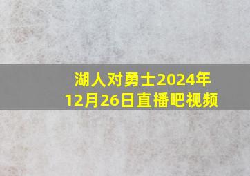 湖人对勇士2024年12月26日直播吧视频