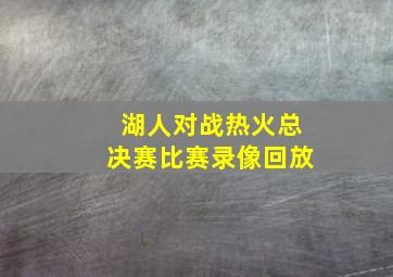 湖人对战热火总决赛比赛录像回放