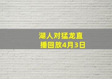 湖人对猛龙直播回放4月3日