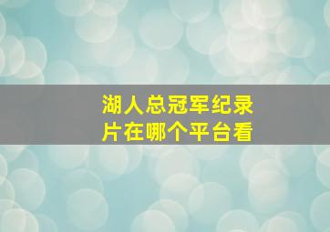 湖人总冠军纪录片在哪个平台看