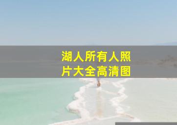 湖人所有人照片大全高清图