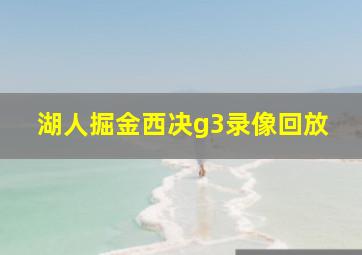 湖人掘金西决g3录像回放