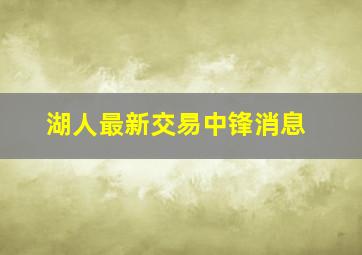 湖人最新交易中锋消息