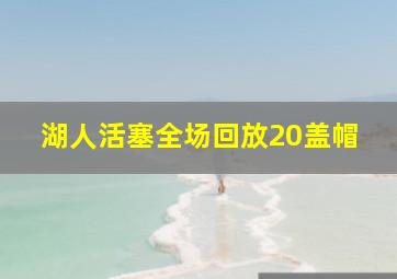 湖人活塞全场回放20盖帽