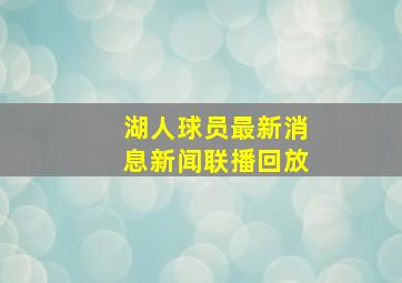 湖人球员最新消息新闻联播回放