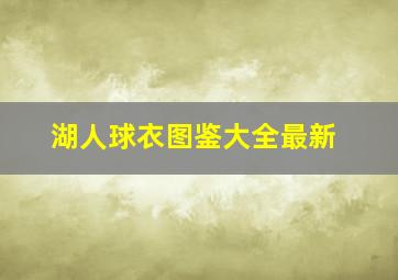 湖人球衣图鉴大全最新