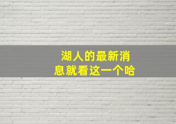 湖人的最新消息就看这一个哈