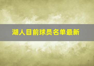 湖人目前球员名单最新