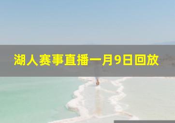 湖人赛事直播一月9日回放