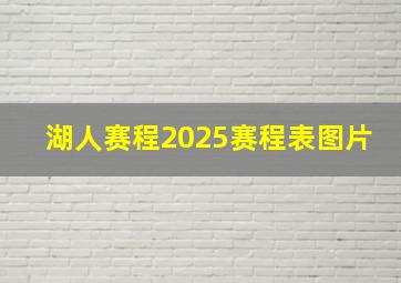 湖人赛程2025赛程表图片