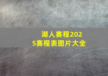 湖人赛程2025赛程表图片大全