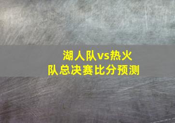 湖人队vs热火队总决赛比分预测