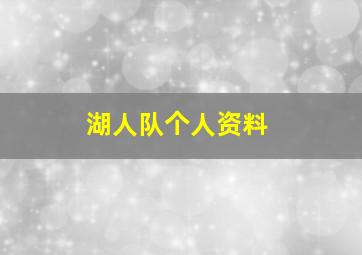 湖人队个人资料