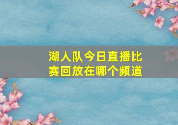 湖人队今日直播比赛回放在哪个频道