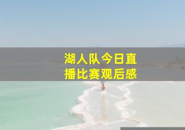 湖人队今日直播比赛观后感