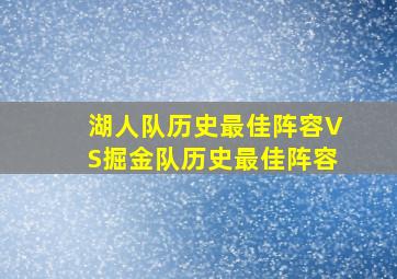 湖人队历史最佳阵容VS掘金队历史最佳阵容