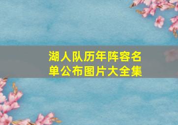 湖人队历年阵容名单公布图片大全集