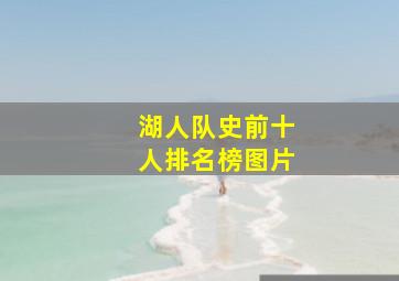 湖人队史前十人排名榜图片