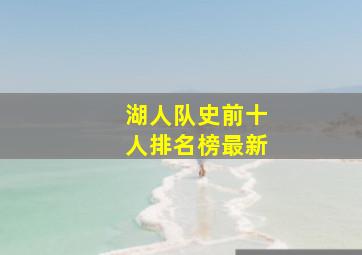 湖人队史前十人排名榜最新